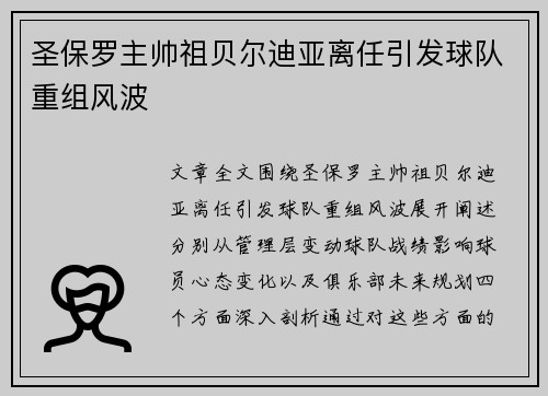 圣保罗主帅祖贝尔迪亚离任引发球队重组风波