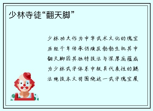 少林寺徒“翻天脚”