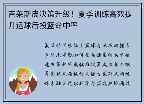 吉莱斯皮决策升级！夏季训练高效提升运球后投篮命中率