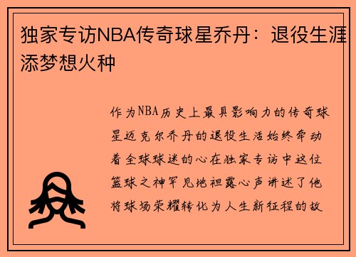 独家专访NBA传奇球星乔丹：退役生涯添梦想火种