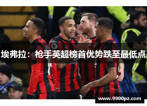 埃弗拉：枪手英超榜首优势跌至最低点