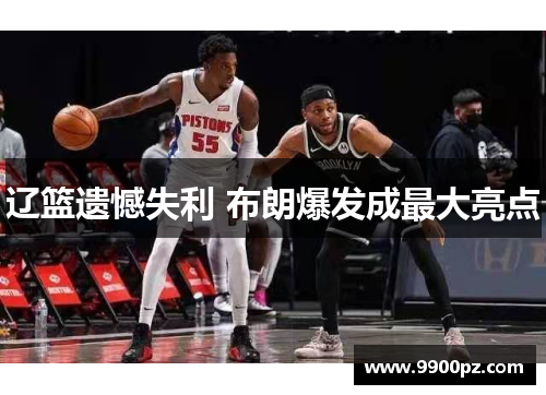 辽篮遗憾失利 布朗爆发成最大亮点