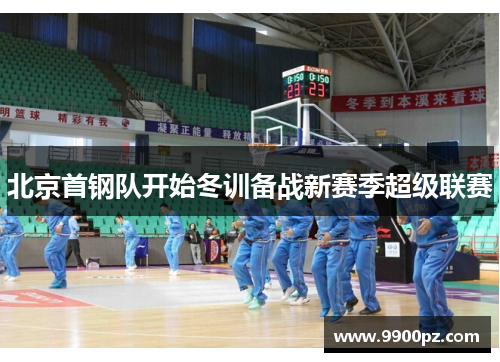 北京首钢队开始冬训备战新赛季超级联赛