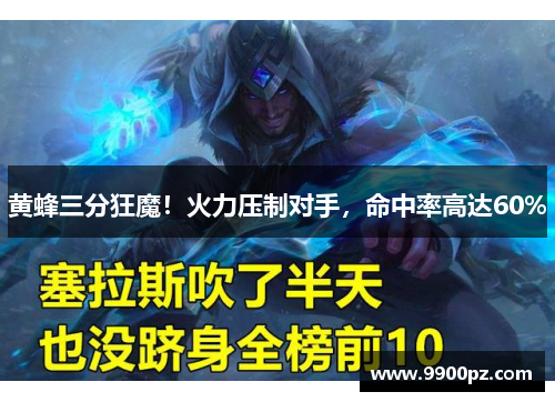 黄蜂三分狂魔！火力压制对手，命中率高达60%