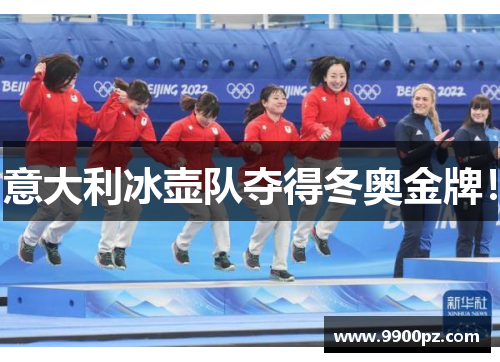 意大利冰壶队夺得冬奥金牌！