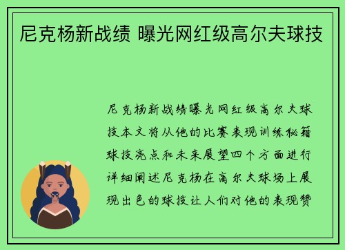 尼克杨新战绩 曝光网红级高尔夫球技